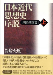 日本近代思想史序説　明治期前篇　上/岩崎允胤