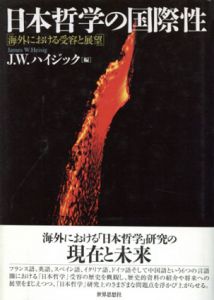 日本哲学の国際性　海外における受容と展望　NANZAN SYMPOSIUM12/J.W. ハイジック