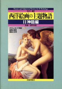 西洋絵画の主題物語2　神話編/諸川春樹/利倉隆
