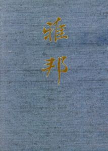 雅邦/橋本雅邦
