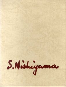 西山真一画集/西山真一
