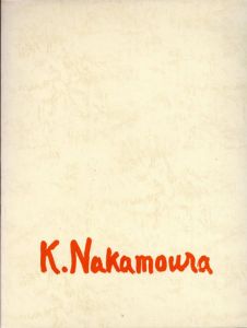 中村研一画集/中村研一