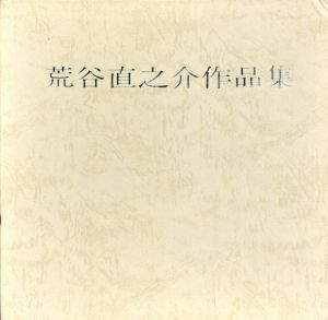 荒谷直之介作品集/荒谷直之介
