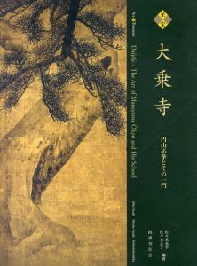 至宝　大乗寺　円山応挙とその一門/佐々木丞平/佐々木正子編