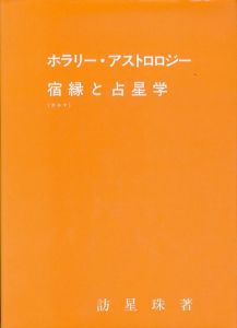 ホラリー・アストロロジー　宿縁と占星学/訪星珠