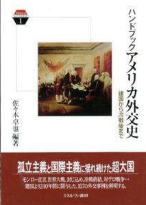 ハンドブックアメリカ外交史　建国から冷戦後まで/佐々木卓也
