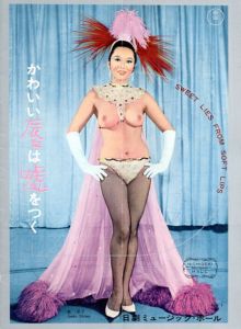 日劇ミュージックホール　かわいい唇は嘘をつく　パンフレット/島敦子他