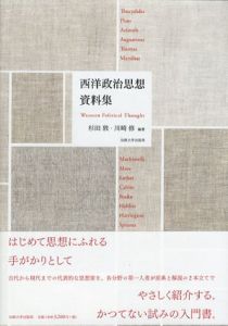 西洋政治思想資料集/杉田敦/川崎修