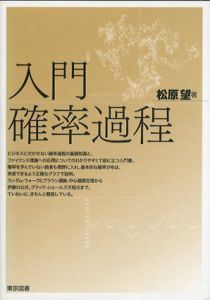 入門確率過程/松原望