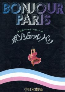 日劇ワールド・レビュー　ボンジュールパリ　パンフレット/のサムネール