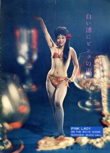 日劇ミュージックホール　白い渚にピンクの淑女　パンフレット/松永てるほ他