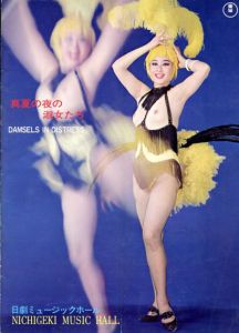日劇ミュージックホール　真夏の夜の淑女たち　パンフレット/アンジェラ浅丘他