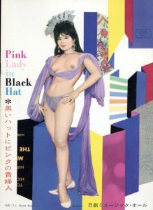 日劇ミュージックホール　黒いハットにピンクの貴婦人　パンフレット/加茂こずえ他