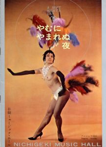 日劇ミュージックホール　やむにやまれぬ夜　パンフレット/アンジェラ浅丘他