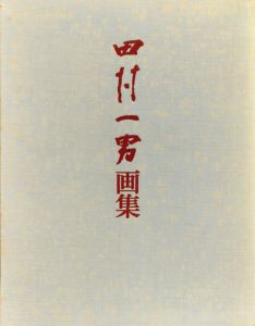 田村一男画集/田村一男