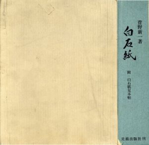 白石紙　附・白石紙見本帖/菅野新一