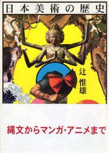 日本美術の歴史/辻惟雄