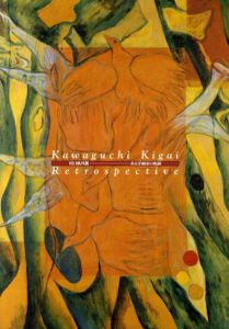川口軌外展　ある洋画家の軌跡/