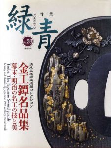 骨董緑青28　金工鐔名品集　幕末明治の名工と美/