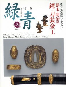 骨董緑青34　幕末・明治の鐔・刀装金工/