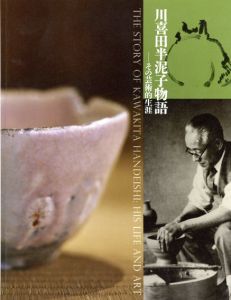 川喜田半泥子物語　その芸術的生涯/