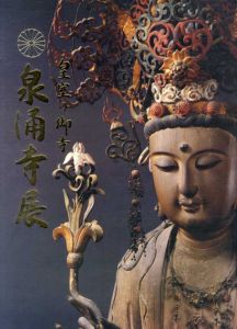 皇室の御寺　泉涌寺展/高島屋