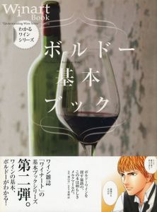 ボルドー基本ブック　わかるワインシリーズ/ワイナート編集部