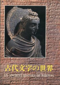 古代文字の世界/Takeshi Gotoh