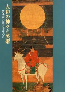 大和の神々と美術　舞楽面と馬具を中心に/奈良国立博物館