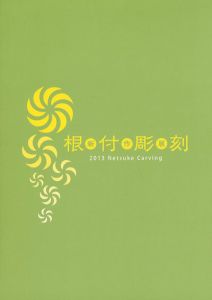 根付彫刻新作展/