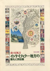 魂の原風景インド・ミティラー地方の儀礼と民俗画/福岡市博物館編