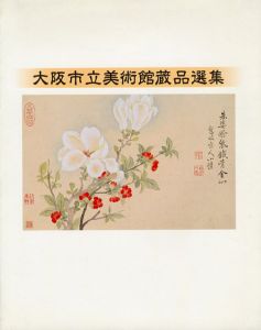 大阪市立美術館蔵品選集/