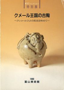 特別展　敢木丁コレクション　クメール王国の古陶　アンコールワットの栄光を秘めて/