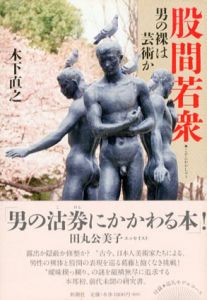 股間若衆　男の裸は芸術か/木下直之