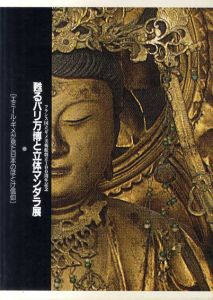 甦るパリ万博と立体マンダラ展　フランス国立ギメ美術館創立100周年記念　エミール・ギメが見た日本のほとけ信仰/