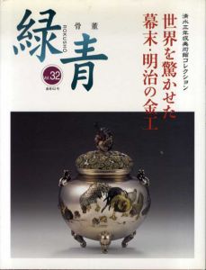 骨董緑青32　世界を驚かせた幕末明治の金工/
