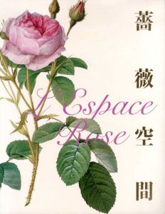 薔薇空間　宮廷画家ルドゥーテとバラに魅せられた人々/