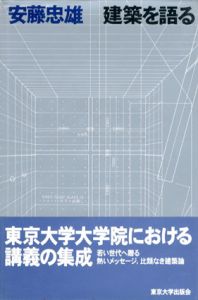 建築を語る/安藤忠雄