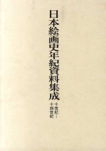 日本絵画史年紀資料集成　10世紀-14世紀/東京国立文化財研究所編