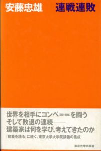 連戦連敗/安藤忠雄のサムネール