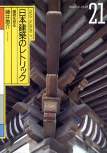 日本建築のレトリック　組物を見る　INAX ALBUM21/藤井恵介