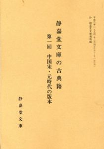 静嘉堂文庫の古典籍　第1回　中国宋・元時代の版本/静嘉堂文庫編