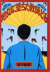地獄に堕ちた教師ども/蛭子能収のサムネール