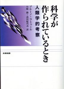 科学が作られているとき　人類学的考察/ブルーノ・ラトゥール　川崎勝/高田紀代志訳