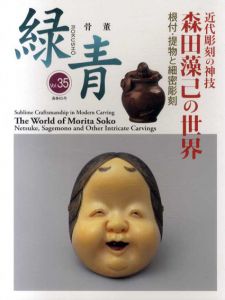 骨董緑青35　森田藻己の世界　根付・堤物と細密彫刻/