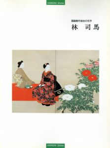 国画創作協会の名手　林司馬/