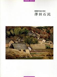 国画創作協会の逸材　澤田石民/