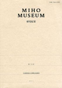 Miho Museum　研究紀要13/Miho Museu編