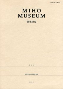Miho Museum　研究紀要3/Miho Museu編