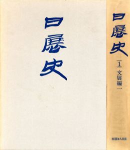 日展史　全41巻揃/